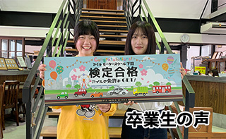卒業生の声
