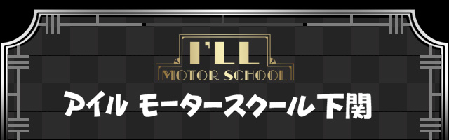 アイルモータースクール下関