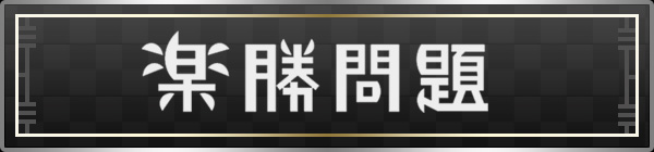 楽勝問題