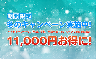 キャンペーン情報